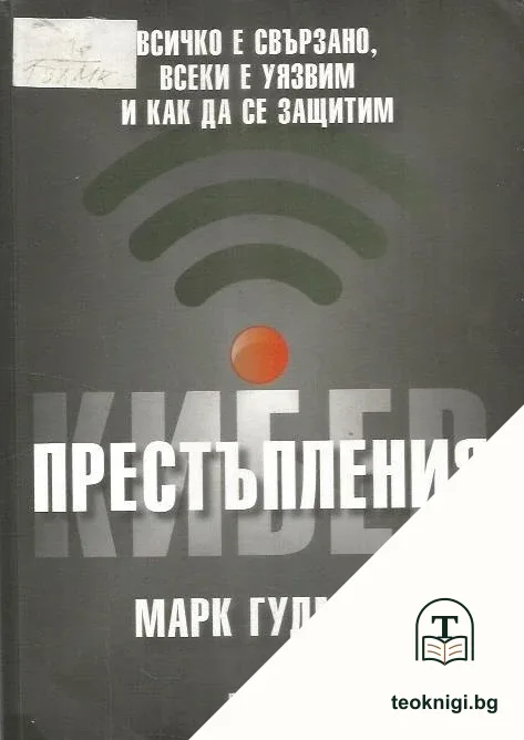 Киберпрестъпления — корица