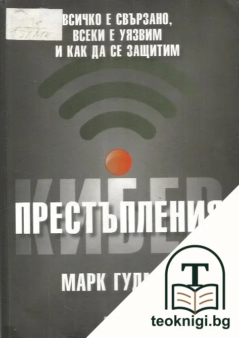 Киберпрестъпления — корица