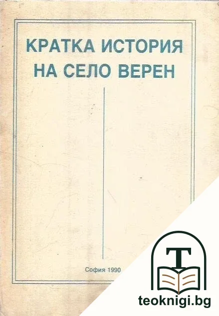 Кратка история на село Верен — корица