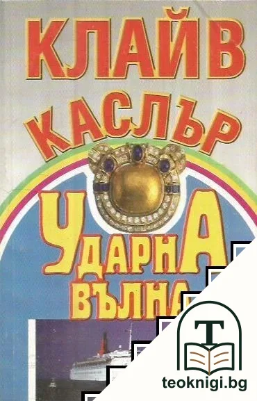 Ударна вълна — корица