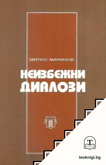 Неизбежни диалози — корица