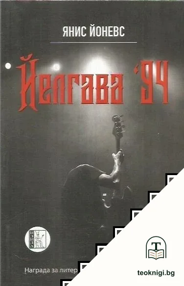 Йелгава 94 — корица