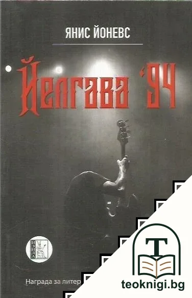 Йелгава 94 — корица