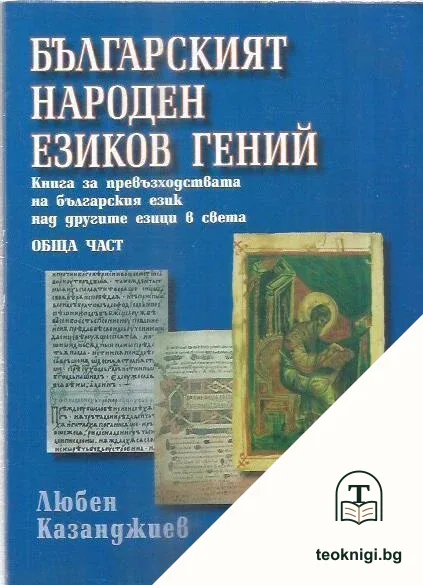 Българският народен езиков гений — корица