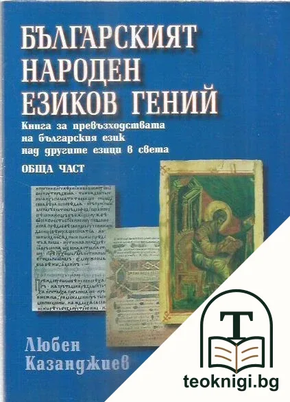 Българският народен езиков гений — корица