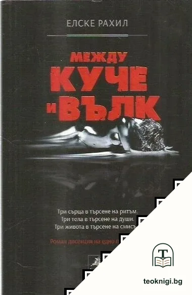 Между куче и вълк — корица