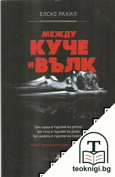 Между куче и вълк — корица