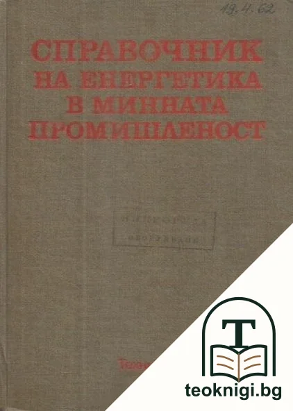 Справочник на енергетика в минната промишленост — корица