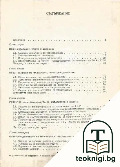 Справочник на енергетика в минната промишленост — снимка 2