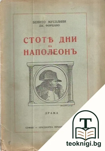 Стоте дни на Наполеонъ — корица