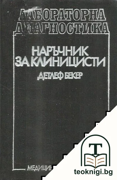 Лабораторна диагностика. Наръчник за клиницисти — корица