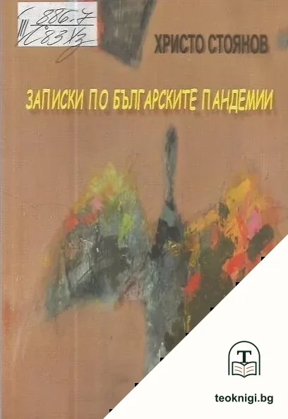 Записки по българските пандемии — корица