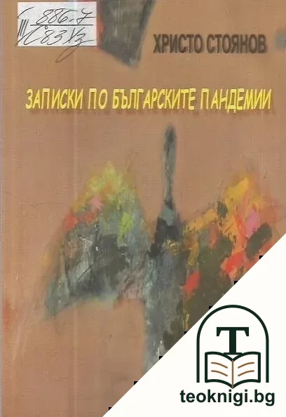 Записки по българските пандемии — корица