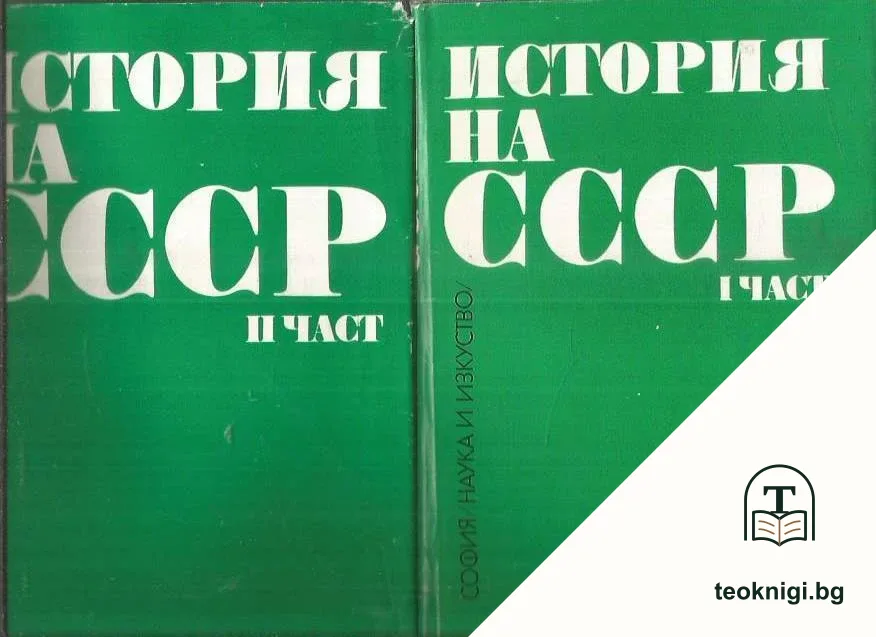 История на СССР. Част 1-2 — корица