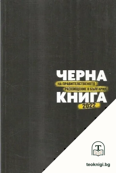 Черна книга на правителственото разхищение в България 2022 — корица