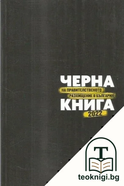 Черна книга на правителственото разхищение в България 2022 — корица