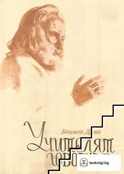 Учителят говори — корица