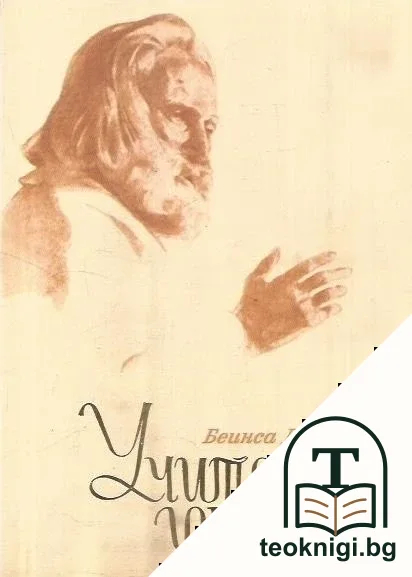 Учителят говори — корица