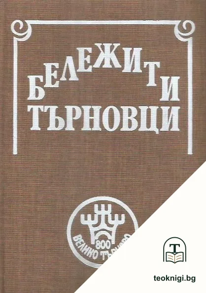 Бележити търновци — корица