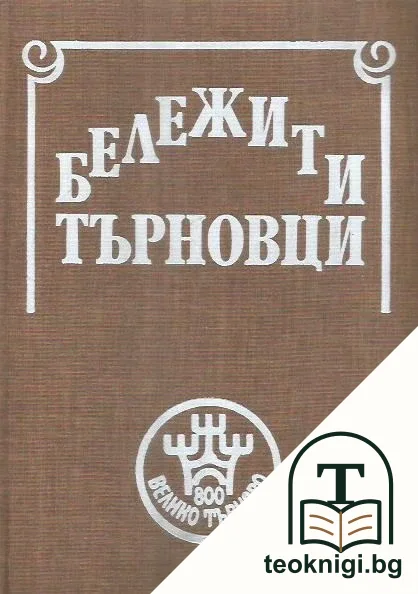 Бележити търновци — корица