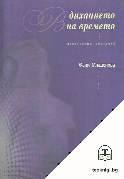 В диханието на времето — корица