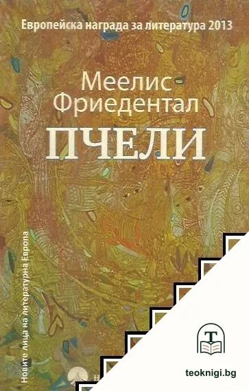Пчели — корица