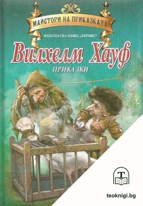 Майстори на приказката — корица