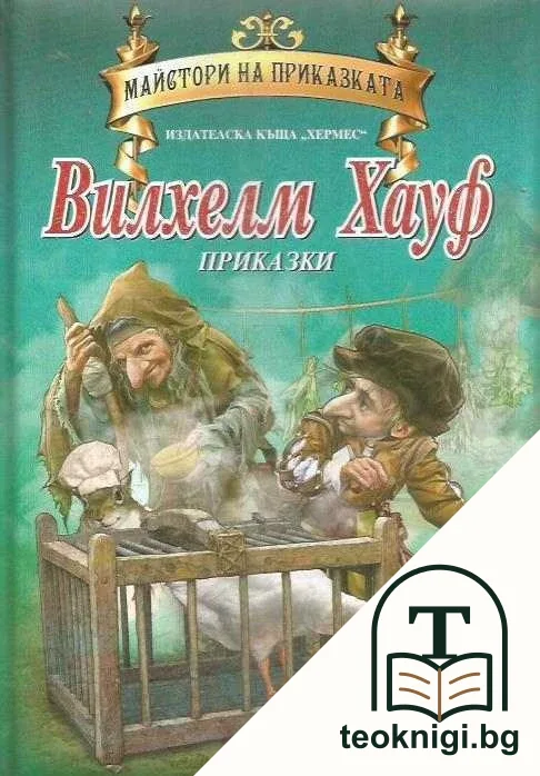 Майстори на приказката — корица
