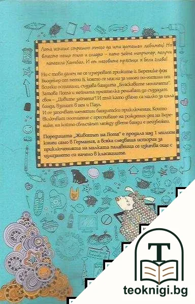 Животът на Лота — снимка 2