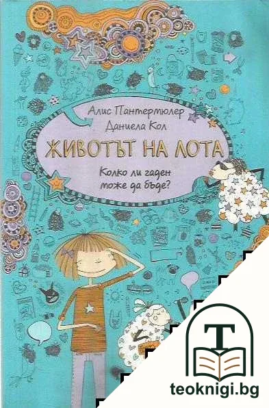 Животът на Лота — корица