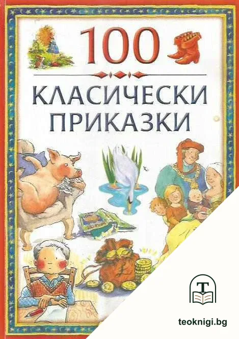 100 класически приказки. Том 2 — корица