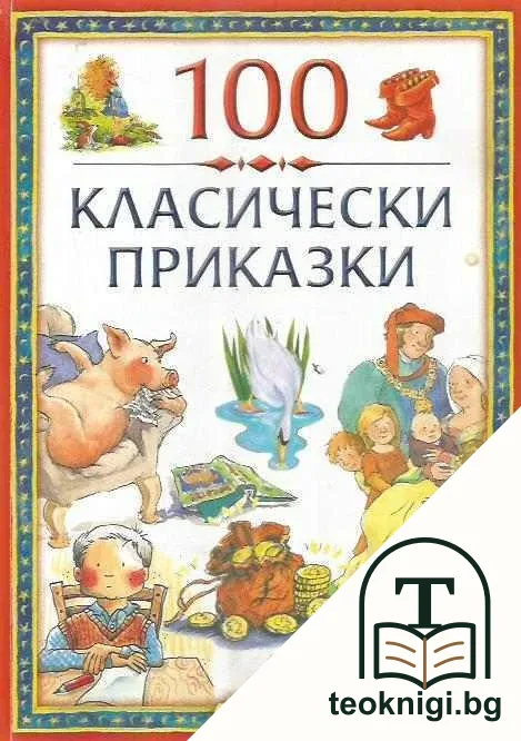 100 класически приказки. Том 2 — корица