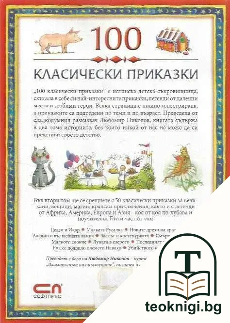 100 класически приказки. Том 2 — снимка 2
