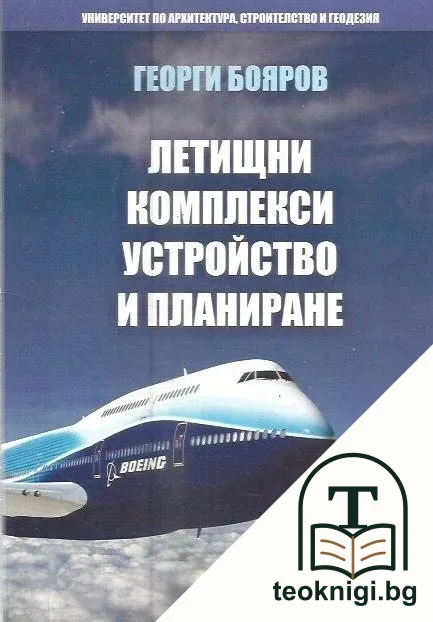 Летищни комплекси. Устройство и планиране — корица