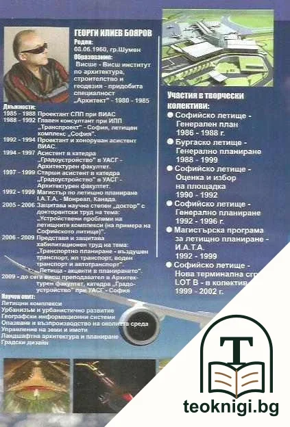 Летищни комплекси. Устройство и планиране — снимка 2