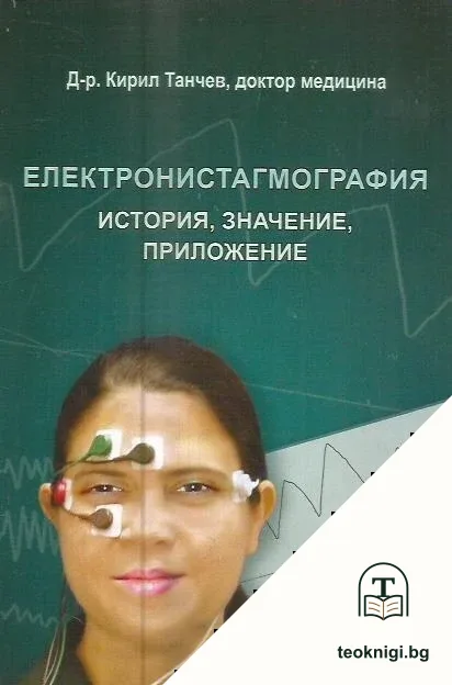 Електронистагмография — корица