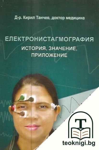 Електронистагмография — корица