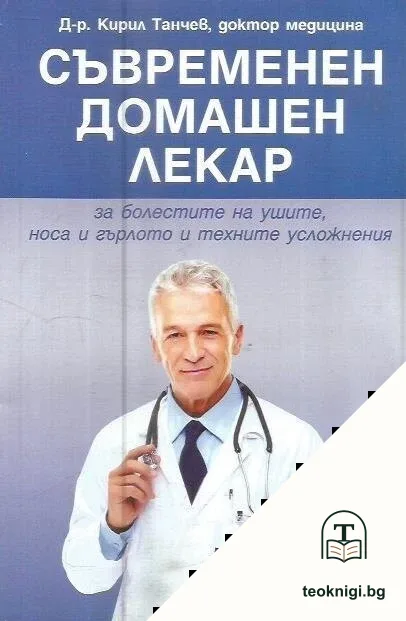 Съвременен домашен лекар — корица