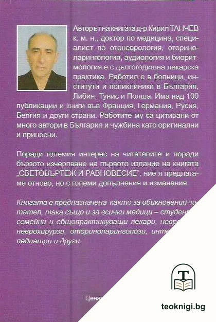 Световъртежи, нарушения на равновесието и болестите, които ги причиняват — снимка 2