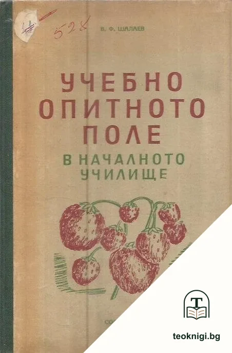 Учебно опитното поле в началното училище — корица
