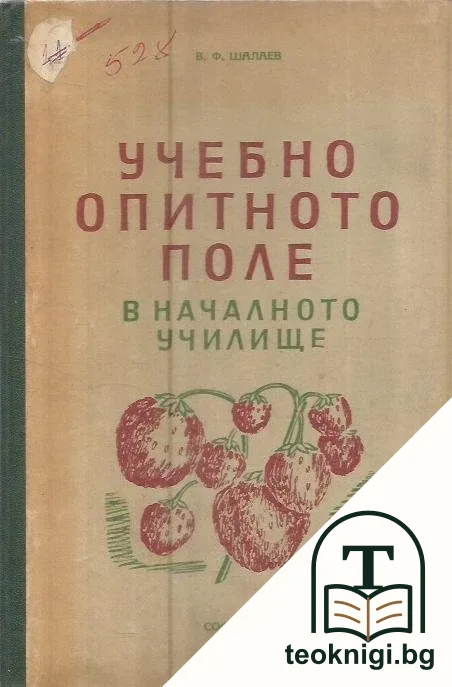 Учебно опитното поле в началното училище — корица