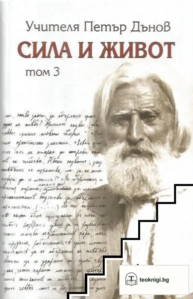 Сила и живот. Том 3 — корица