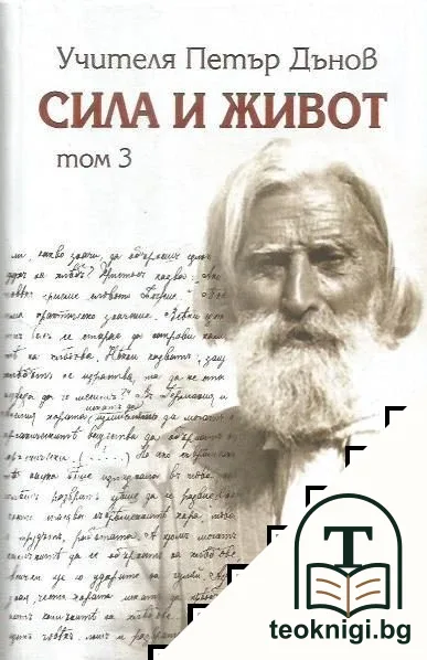 Сила и живот. Том 3 — корица