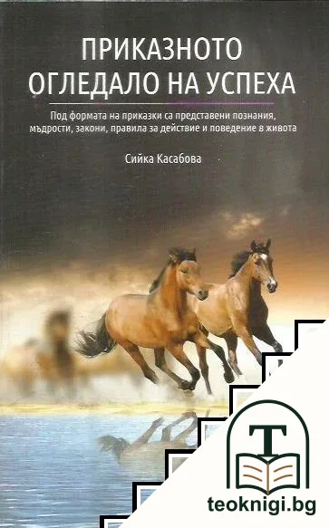 Приказното огледало на успеха — корица