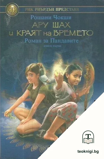 Ару Шах и краят на времето — корица