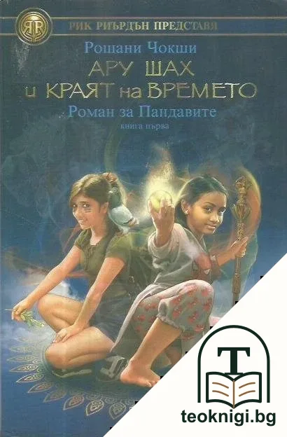 Ару Шах и краят на времето — корица