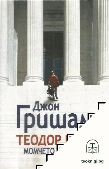 Теодор Буун. Момчето адвокат — корица