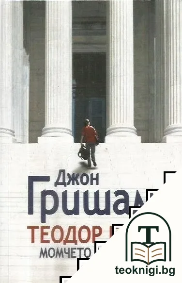 Теодор Буун. Момчето адвокат — корица
