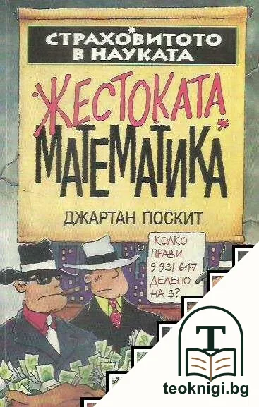 Жестоката математика — корица