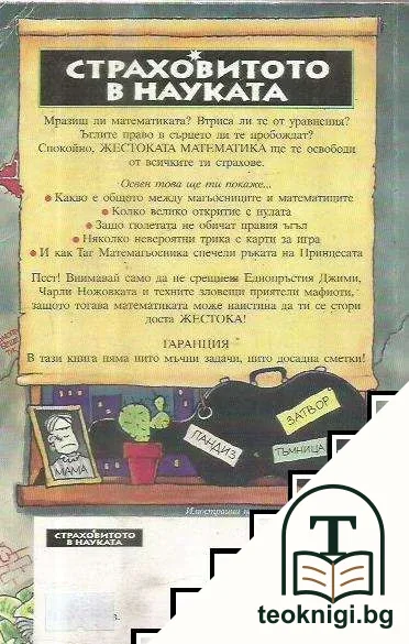 Жестоката математика — снимка 2